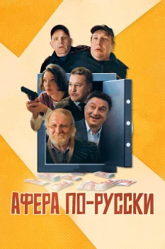Афера по-русски