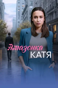Постер Амазонка Катя (2026)
