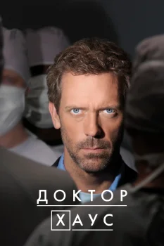 Постер Доктор Хаус (2004)