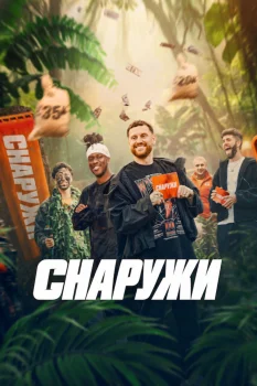 Постер Снаружи (2026)