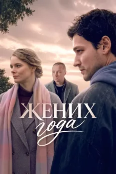Жених года