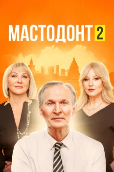 Мастодонт 2 сезон (2024)