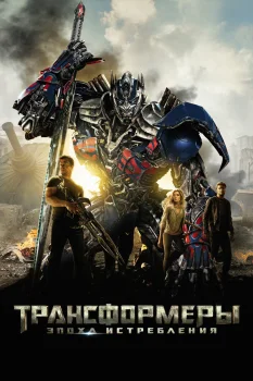 Постер Трансформеры 4: Эпоха истребления (2014)