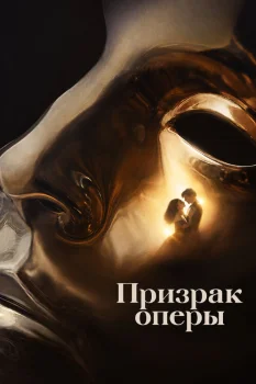 Призрак оперы