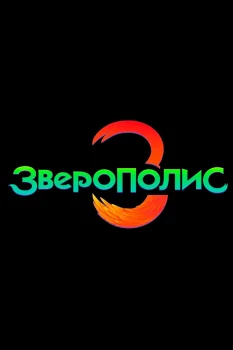 Зверополис 3