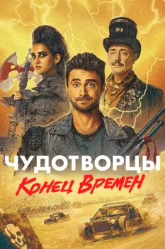 Постер Чудотворцы (2019)