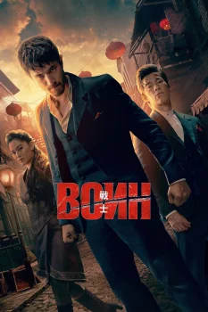 Постер Воин (2019)