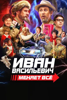 Постер Иван Васильевич меняет всё (2023)