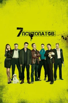 Постер Семь психопатов (2012)