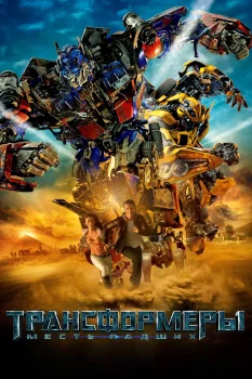 Постер Трансформеры 2: Месть падших (2009)