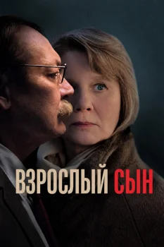 Взрослый сын