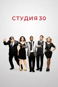 Постер Студия 30 (2006)