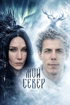Мой Север