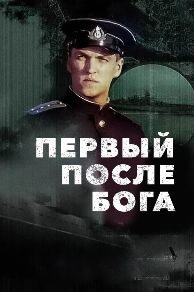 Постер публикации: Первый после Бога