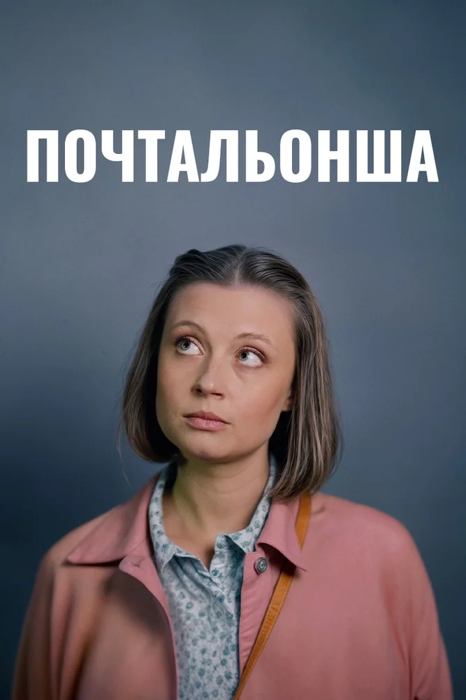 Постер публикации: Почтальонша 4 сезон