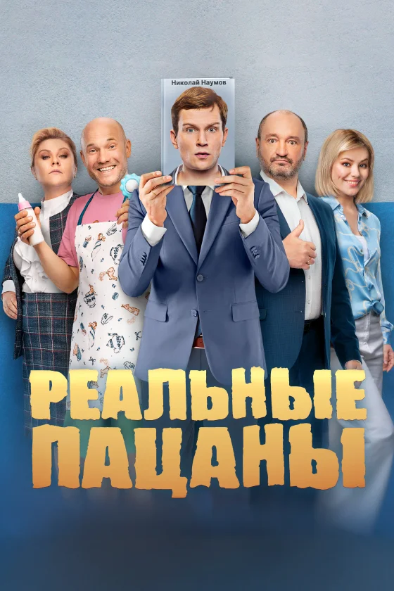 Постер публикации: Реальные пацаны