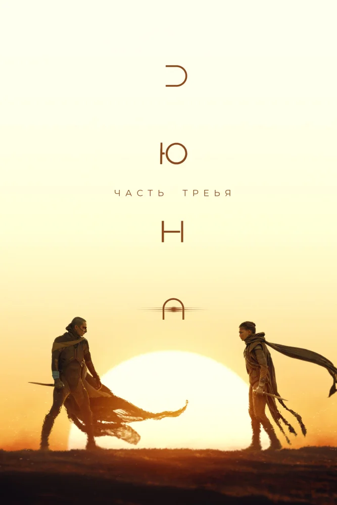 Постер публикации: Дюна: Часть третья