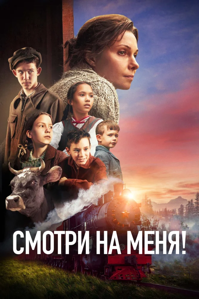 Постер публикации: Смотри на меня!