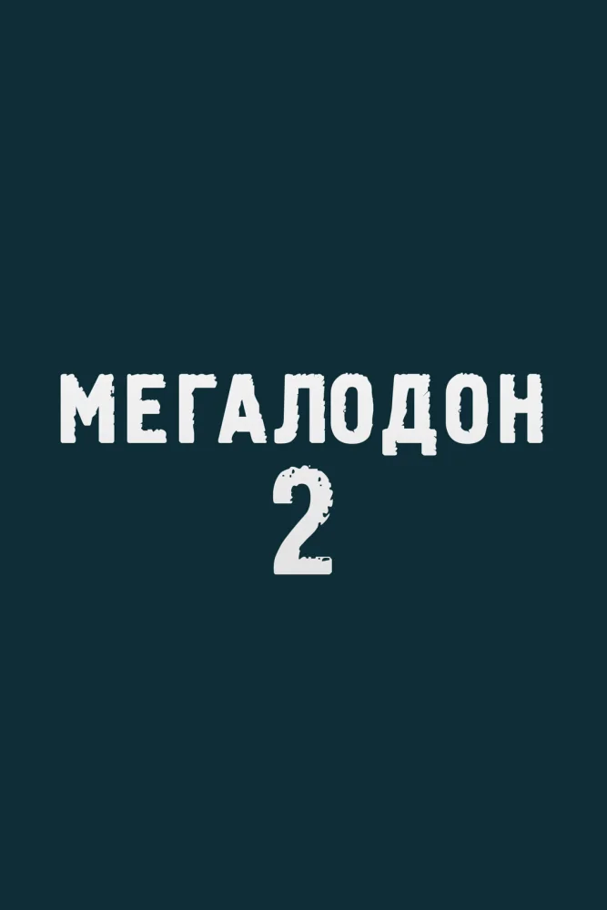 Постер публикации: Мегалодон 2