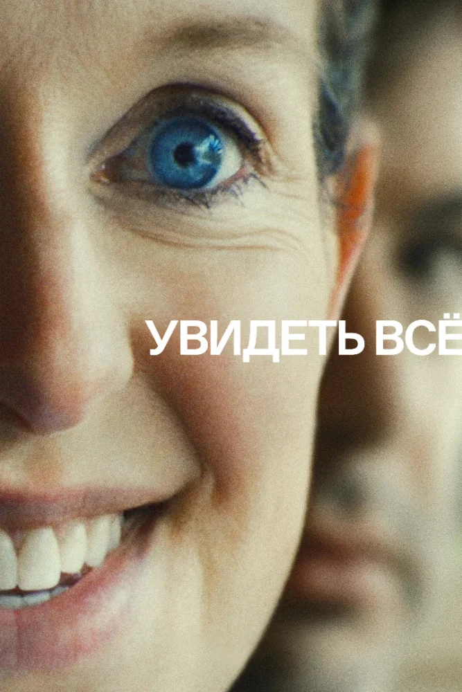 Постер публикации: Увидеть всё