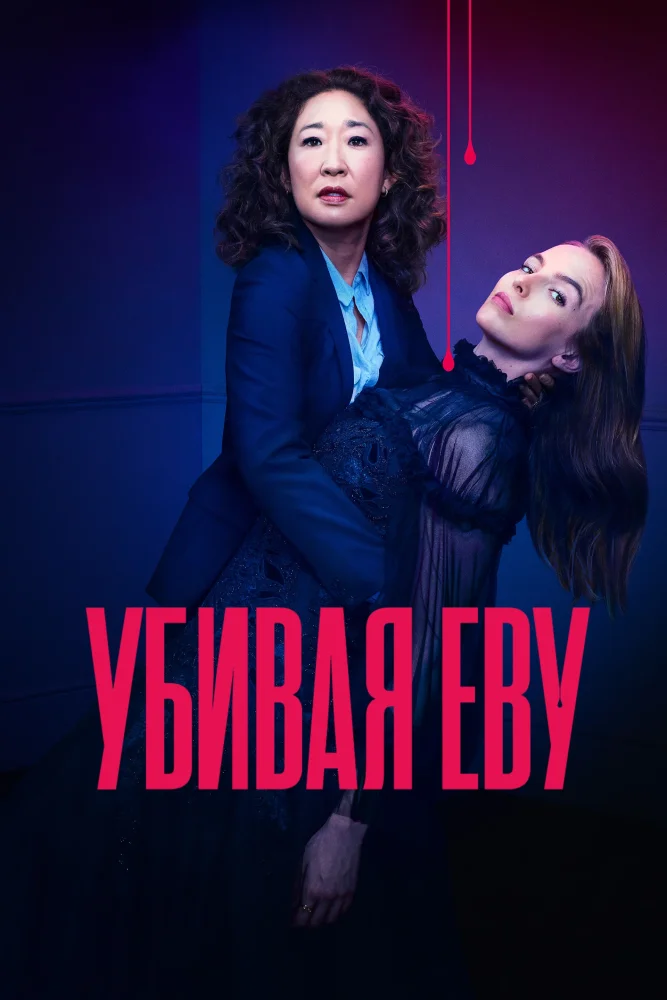 Постер публикации: Убивая Еву