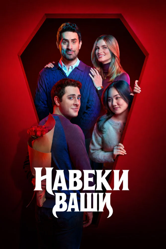 Постер публикации: Навеки ваши