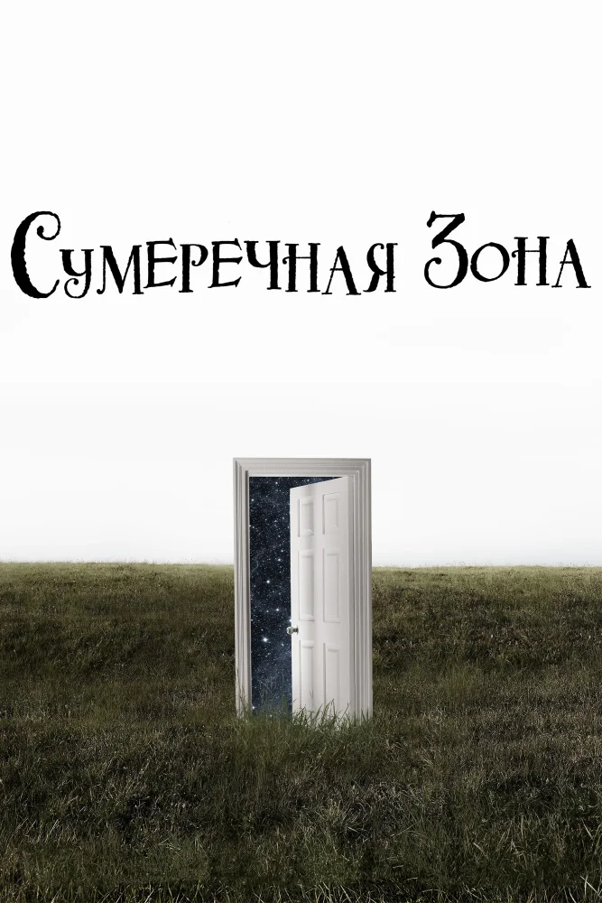 Постер публикации: Сумеречная зона