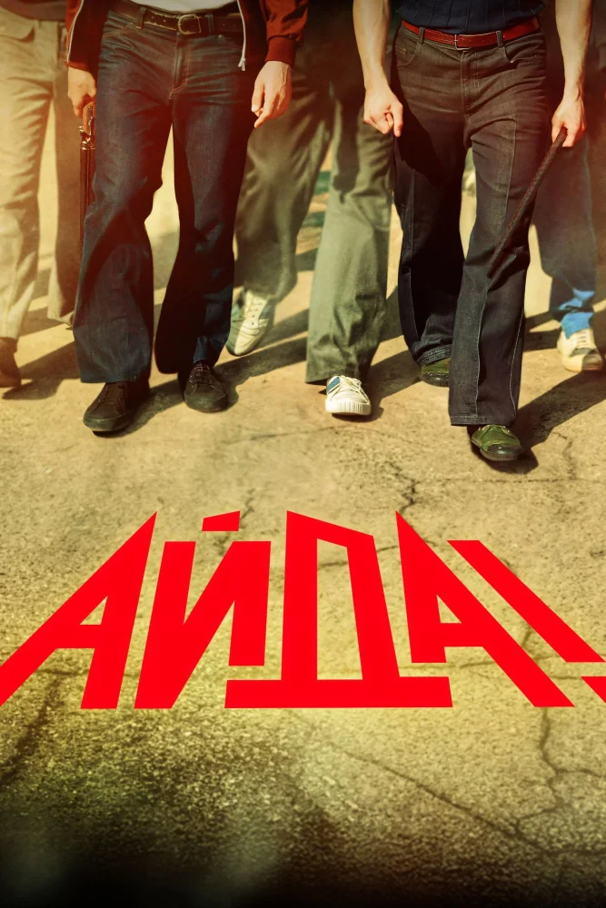 Постер публикации: Айда! (2026)
