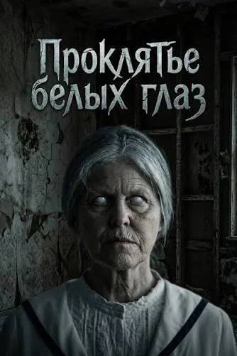 Постер публикации: Проклятье белых глаз