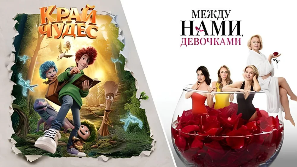 Комедия «Между нами, девочками» и мультфильм «Край чудес» выйдут онлайн в октябре 2026 года