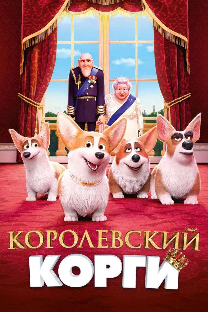 Постер публикации: Королевский корги