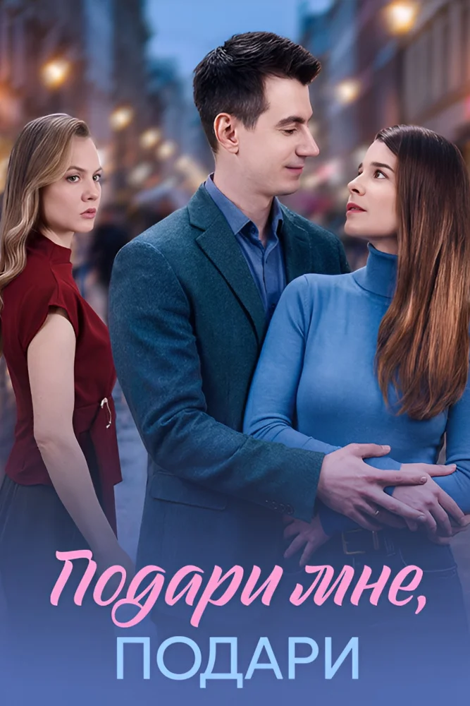 Постер публикации: Подари мне, подари (2026)