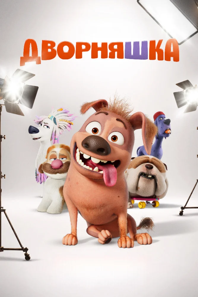 Постер публикации: Дворняшка