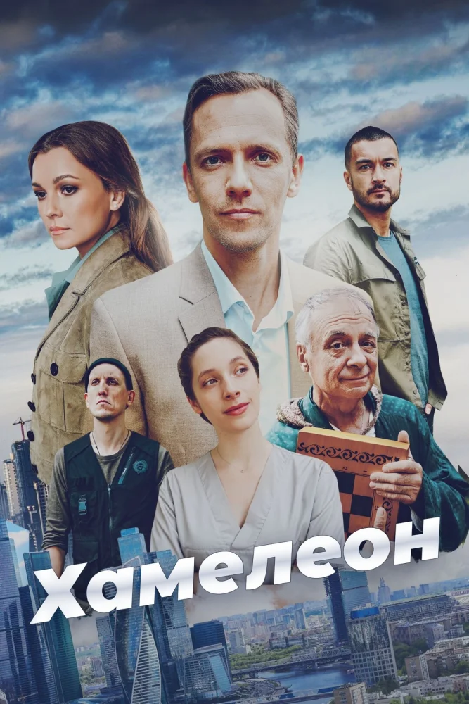 Постер публикации: Хамелеон