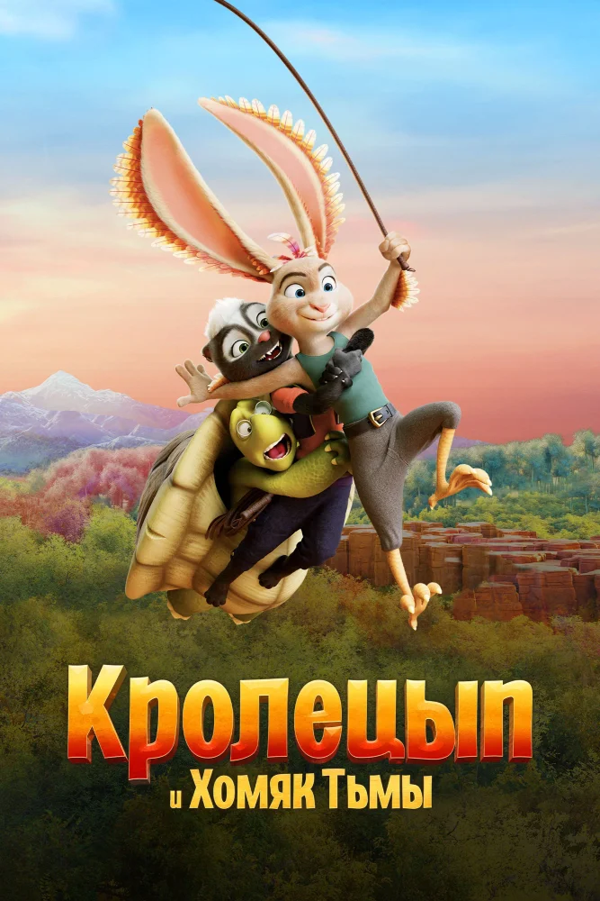 Постер публикации: Кролецып и Хомяк Тьмы