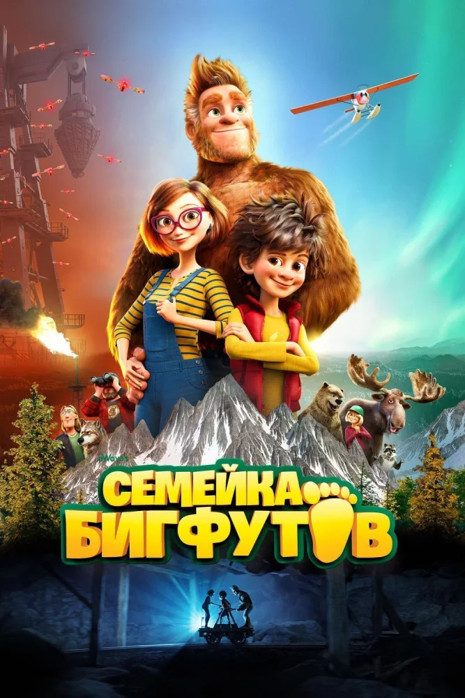 Постер публикации: Семейка Бигфутов
