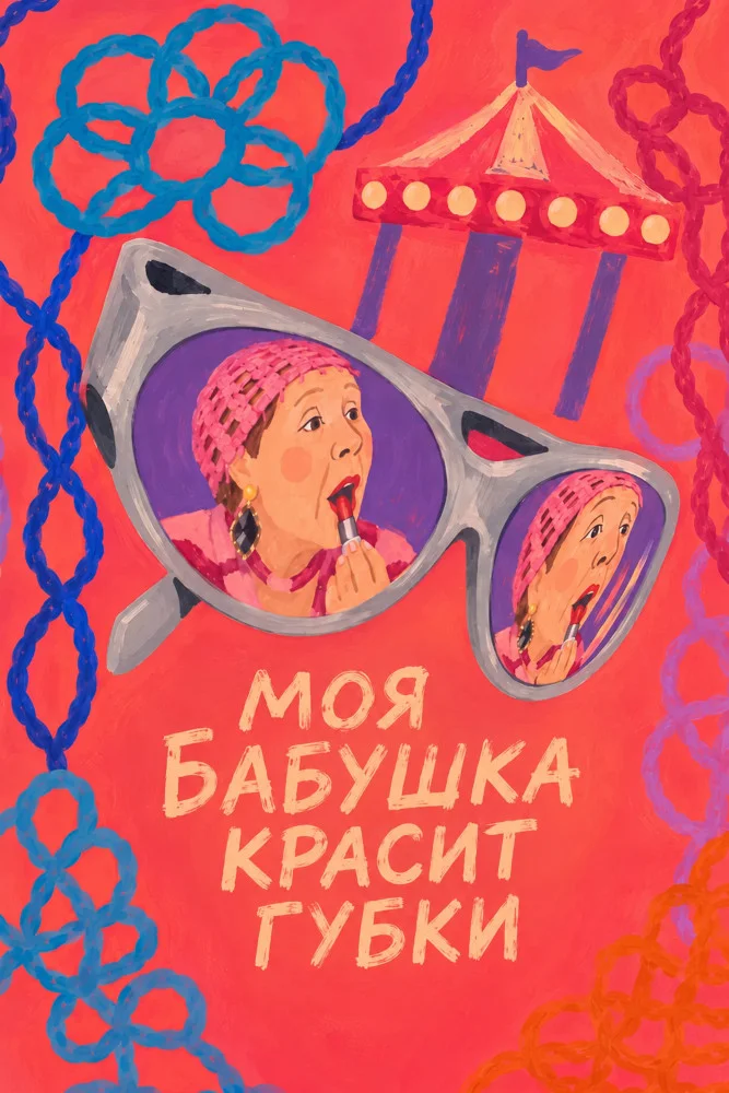 Постер публикации: Моя бабушка красит губки