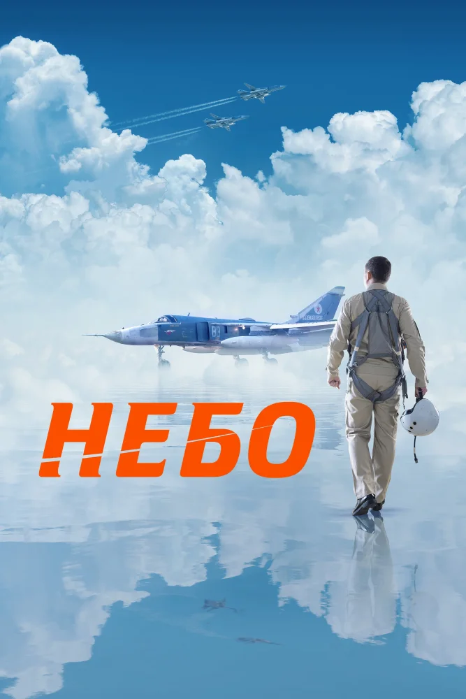 Постер публикации: Небо