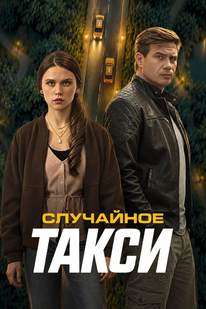 Постер публикации: Случайное такси