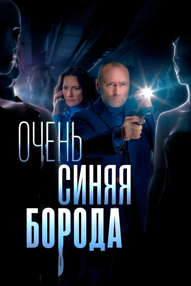 Постер публикации: Очень синяя борода