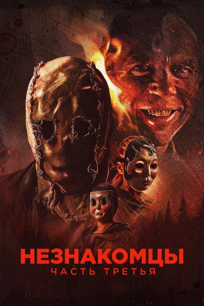 Постер публикации: Незнакомцы: Часть третья