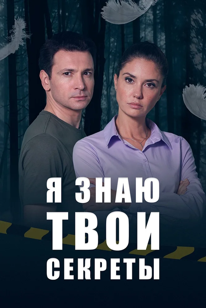 Постер публикации: Я знаю твои секреты