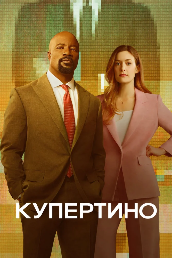 Постер публикации: Купертино