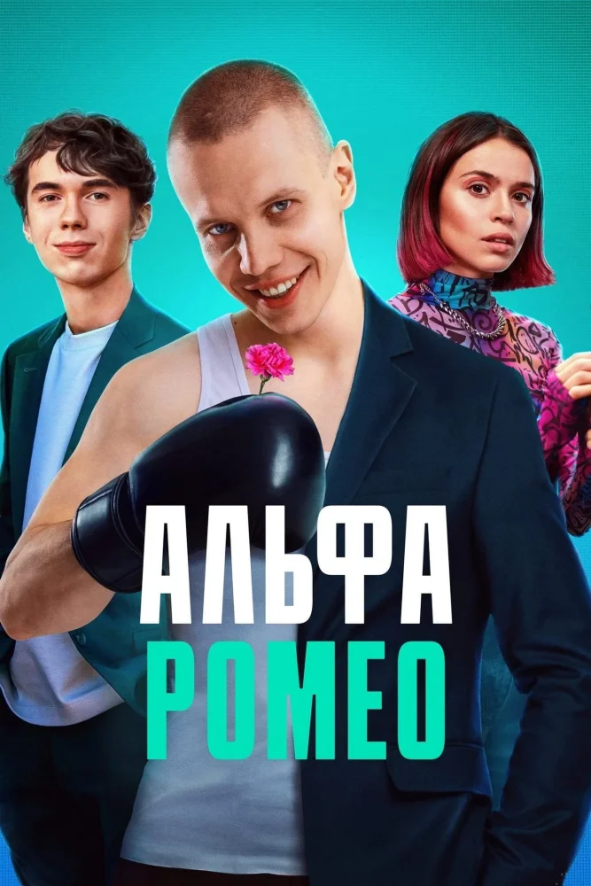 Постер публикации: АльфаРомео