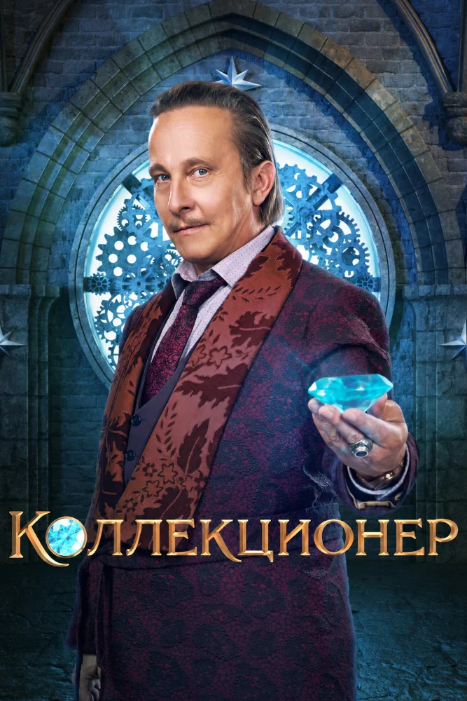Постер публикации: Коллекционер