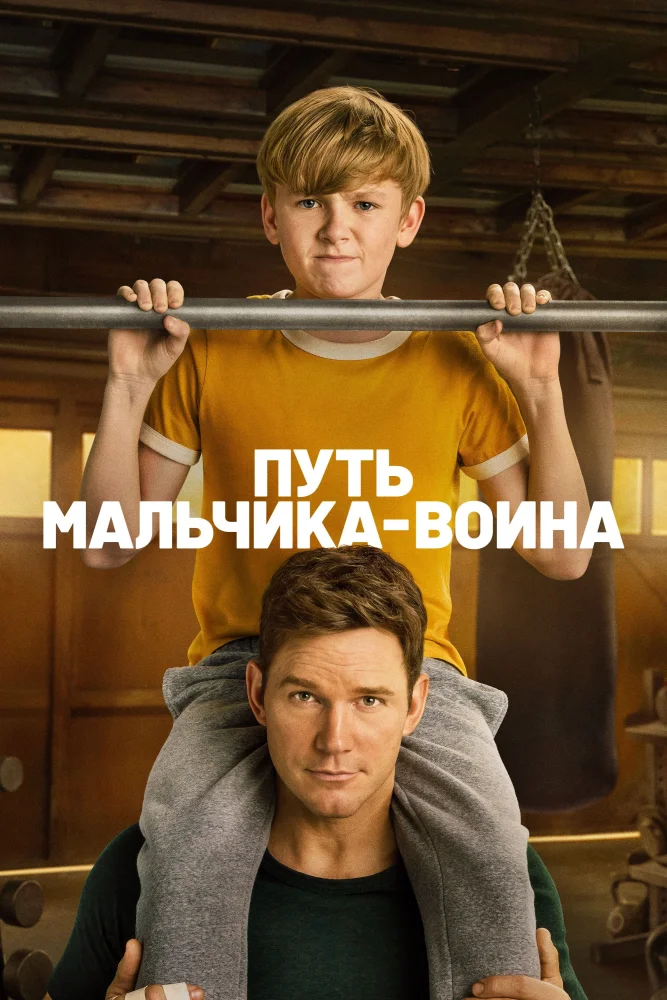 Постер публикации: Путь мальчика-воина