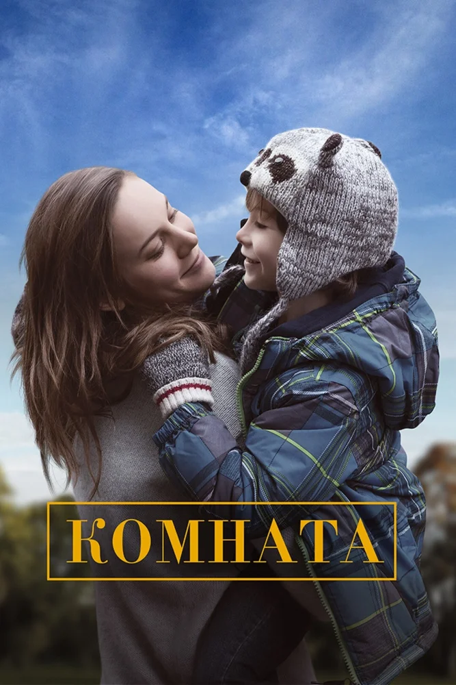 Постер публикации: Комната