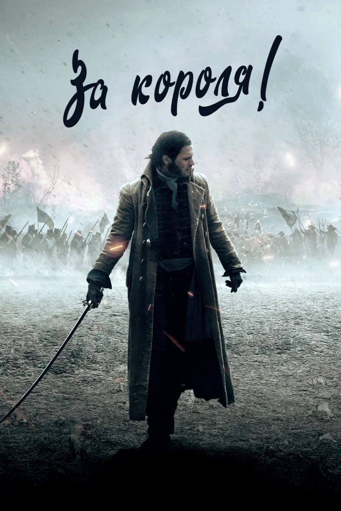 Постер публикации: За короля!