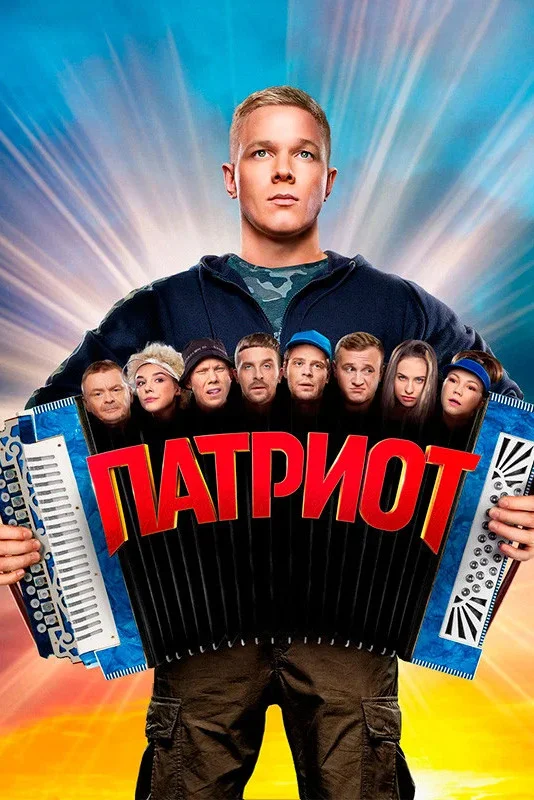 Постер публикации: Патриот 5 сезон