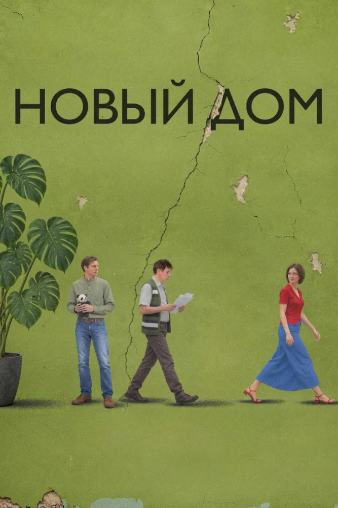 Постер публикации: Новый дом